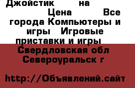 Джойстик oxion на Sony PlayStation 3 › Цена ­ 900 - Все города Компьютеры и игры » Игровые приставки и игры   . Свердловская обл.,Североуральск г.